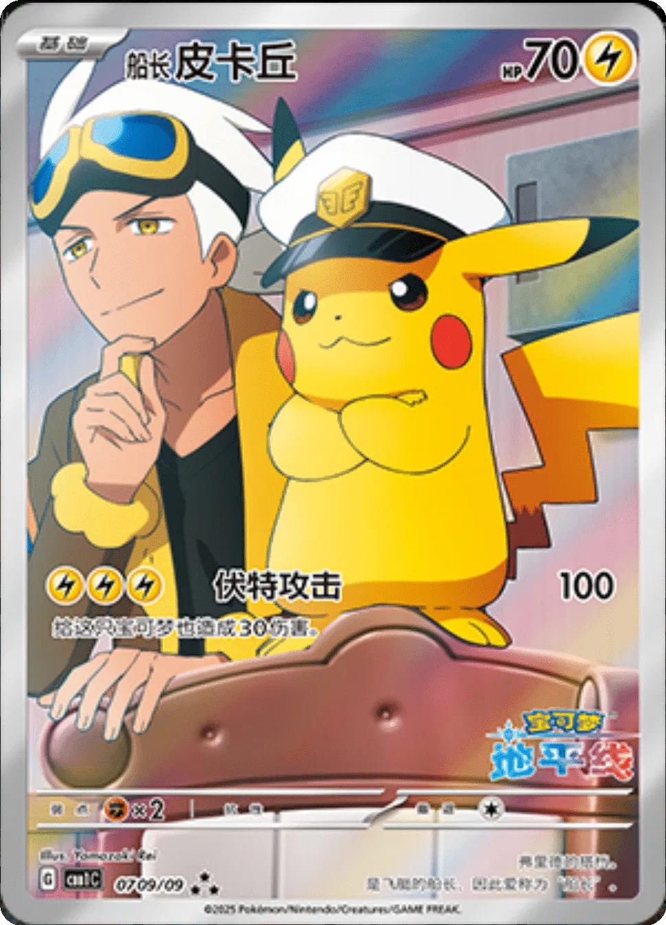 Captain Pikachu Horizons Full Art